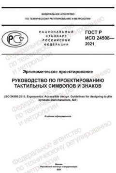 ГОСТ Р ИСО 24508-2021