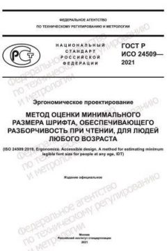 ГОСТ Р ИСО 24509-2021