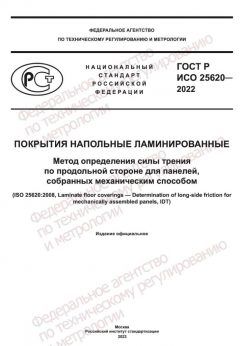 ГОСТ Р ИСО 25620-2022