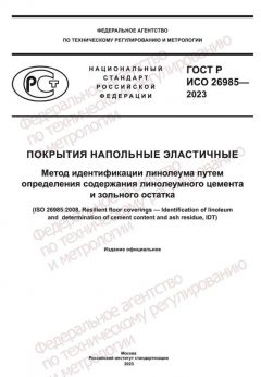 ГОСТ Р ИСО 26985-2023