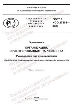 ГОСТ Р ИСО 27501-2023