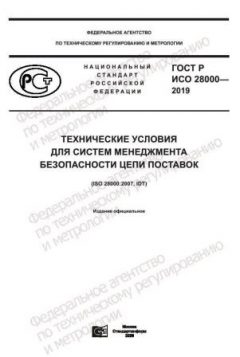 ГОСТ Р ИСО 28000-2019