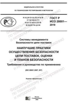 ГОСТ Р ИСО 28001-2019