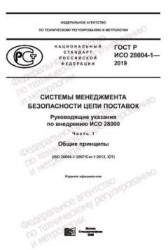 ГОСТ Р ИСО 28004-1-2019