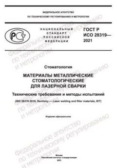 ГОСТ Р ИСО 28319-2021
