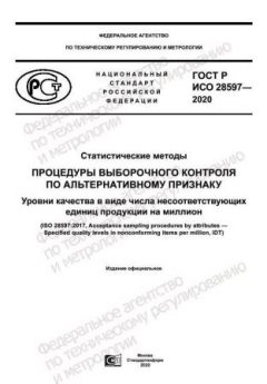ГОСТ Р ИСО 28597-2020