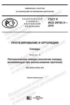ГОСТ Р ИСО 29783-3-2019
