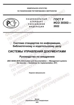 ГОСТ Р ИСО 30302-2022