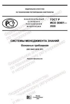 ГОСТ Р ИСО 30401-2020
