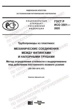 ГОСТ Р ИСО 3501-2020