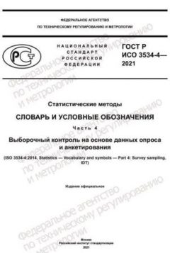 ГОСТ Р ИСО 3534-4-2021