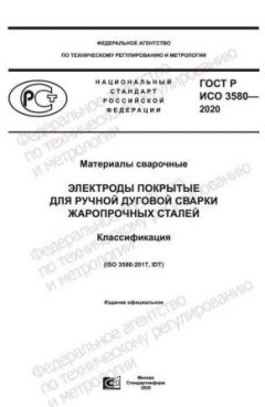 ГОСТ Р ИСО 3580-2020