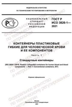ГОСТ Р ИСО 3826-1-2021