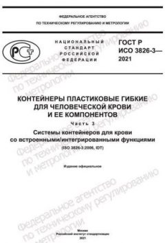 ГОСТ Р ИСО 3826-3-2021