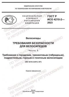 ГОСТ Р ИСО 4210-2-2023