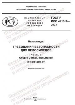 ГОСТ Р ИСО 4210-3-2023