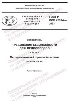 ГОСТ Р ИСО 4210-4-2023