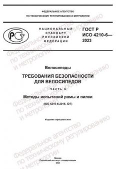 ГОСТ Р ИСО 4210-6-2023