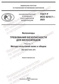 ГОСТ Р ИСО 4210-7-2023