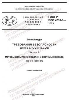 ГОСТ Р ИСО 4210-8-2023