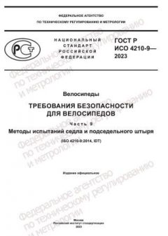 ГОСТ Р ИСО 4210-9-2023