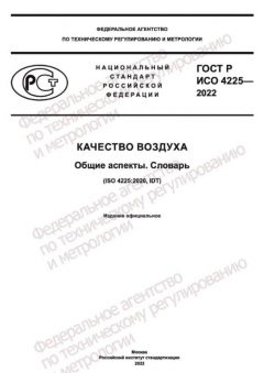 ГОСТ Р ИСО 4225-2022