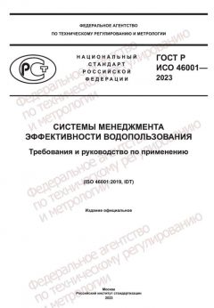 ГОСТ Р ИСО 46001-2023