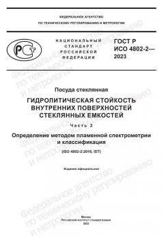 ГОСТ Р ИСО 27917-2023