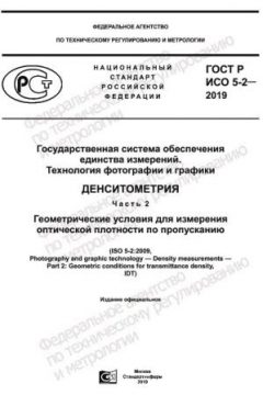 ГОСТ Р ИСО 5-2-2019