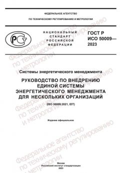 ГОСТ Р ИСО 50009-2023