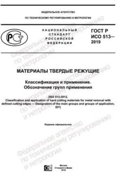 ГОСТ Р ИСО 513-2019