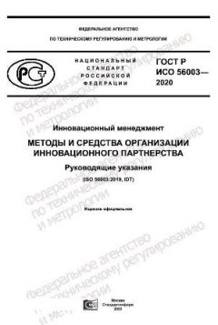 ГОСТ Р ИСО 56003-2020