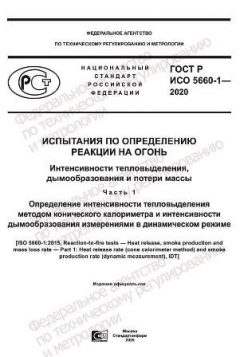 ГОСТ Р ИСО 5660-1-2020