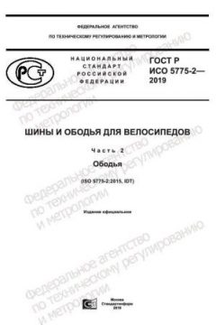 ГОСТ Р ИСО 5775-2-2019