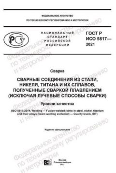 ГОСТ Р ИСО 5817-2021
