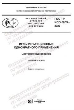 ГОСТ Р ИСО 6009-2020