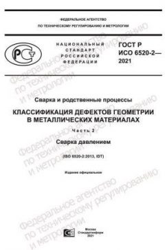 ГОСТ Р ИСО 6520-2-2021