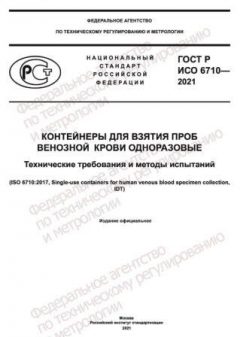 ГОСТ Р ИСО 6710-2021