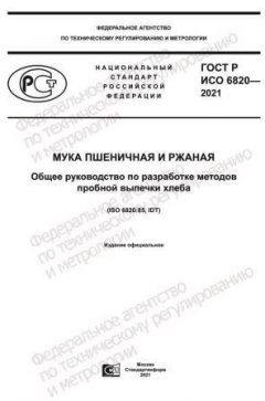 ГОСТ Р ИСО 6820-2021