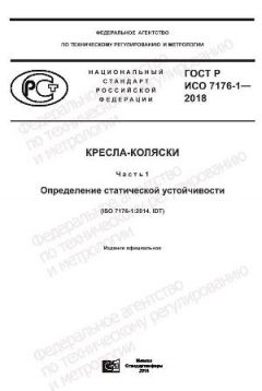 ГОСТ Р ИСО 7176-1-2018