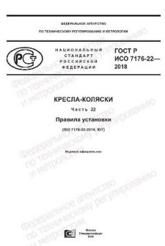 ГОСТ Р ИСО 7176-22-2018