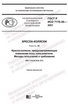 ГОСТ Р ИСО 7176-30-2021