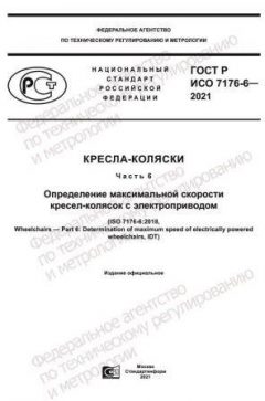 ГОСТ Р ИСО 7176-6-2021