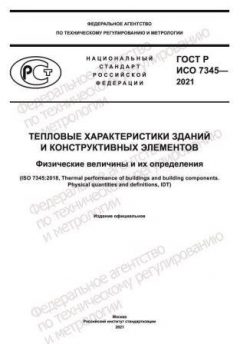 ГОСТ Р ИСО 7345-2021