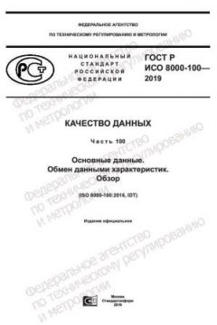 ГОСТ Р ИСО 8000-100-2019