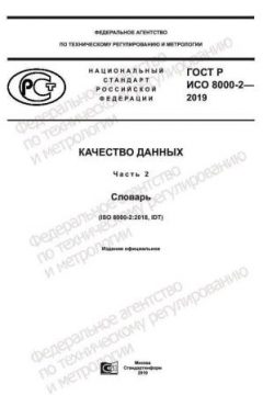 ГОСТ Р ИСО 8000-2-2019