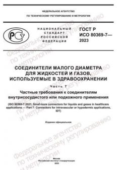 ГОСТ Р ИСО 80369-7-2023