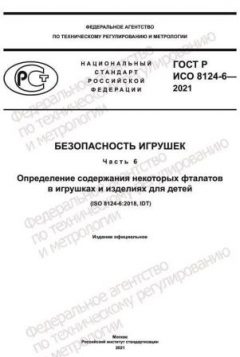 ГОСТ Р ИСО 8124-6-2021