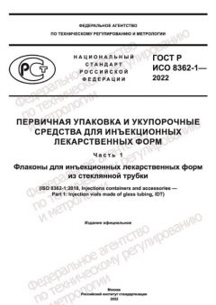 ГОСТ Р ИСО 8362-1-2022
