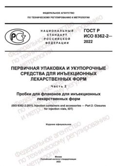 ГОСТ Р ИСО 8362-2-2022